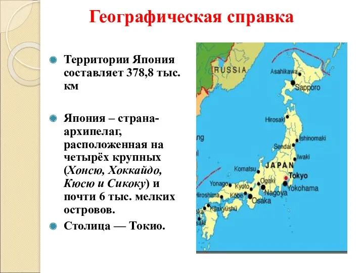 Географическая справка Территории Япония составляет 378,8 тыс. км Япония –