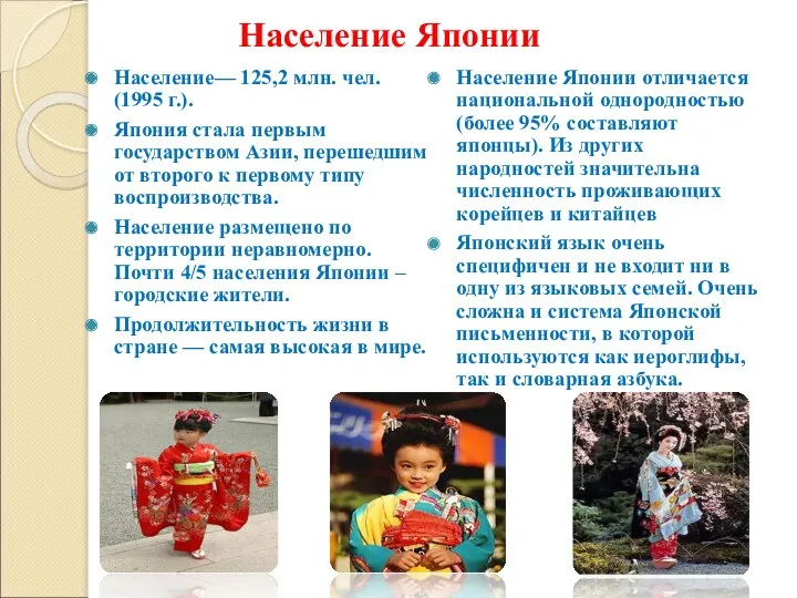 Население Японии Население— 125,2 млн. чел. (1995 г.). Япония стала