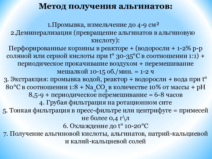 Метод получения альгинатов: Промывка, измельчение до 4-9 см² Деминерализация (превращение