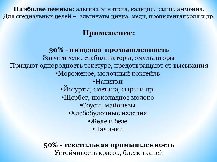 Наиболее ценные: альгинаты натрия, кальция, калия, аммония. Для специальных целей