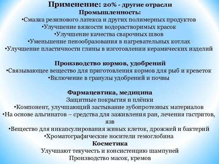 Применение: 20% - другие отрасли Промышленность: Смазка резинового латекса и