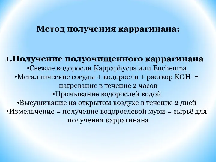 Метод получения каррагинана: Получение полуочищенного каррагинана Свежие водоросли Kappaphycus или