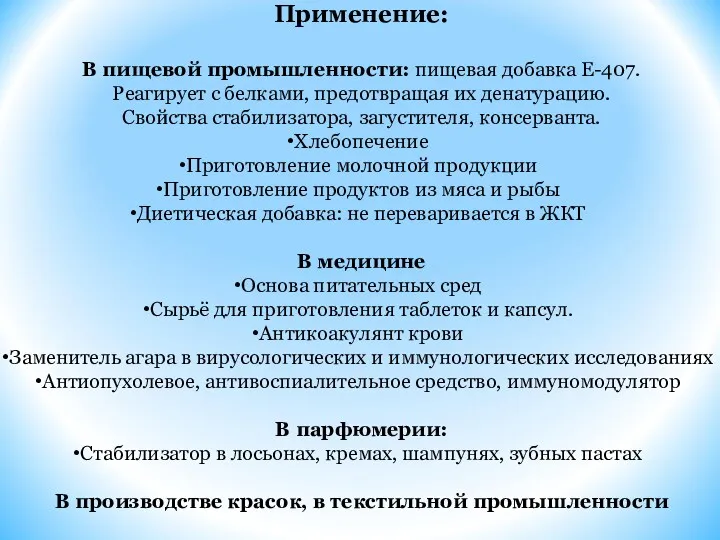 Применение: В пищевой промышленности: пищевая добавка Е-407. Реагирует с белками,