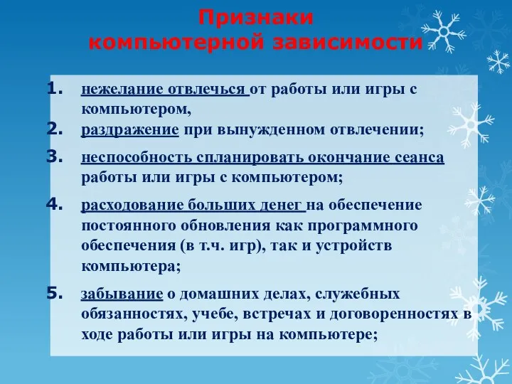 Признаки компьютерной зависимости нежелание отвлечься от работы или игры с