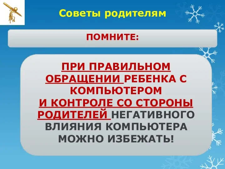 Советы родителям ПОМНИТЕ: ПРИ ПРАВИЛЬНОМ ОБРАЩЕНИИ РЕБЕНКА С КОМПЬЮТЕРОМ И