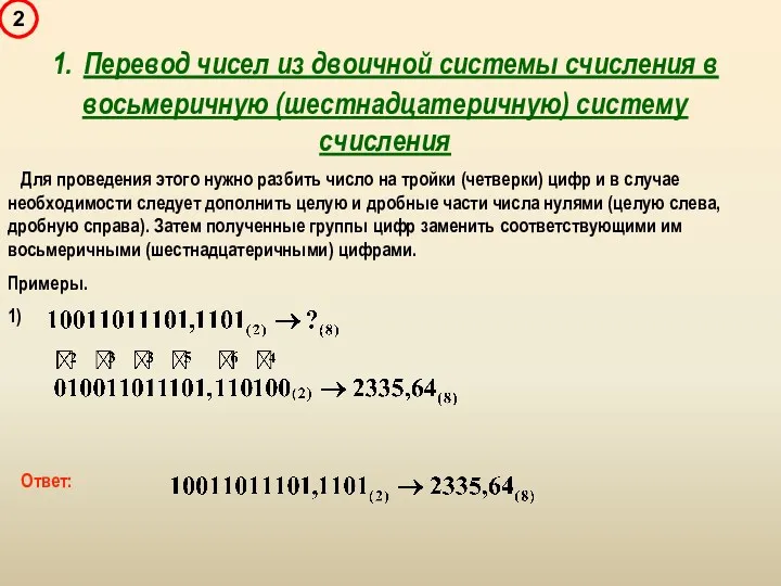 Для проведения этого нужно разбить число на тройки (четверки) цифр