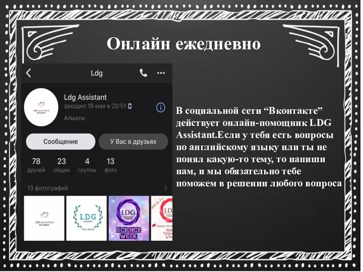 В социальной сети “Вконтакте” действует онлайн-помощник LDG Assistant.Если у тебя