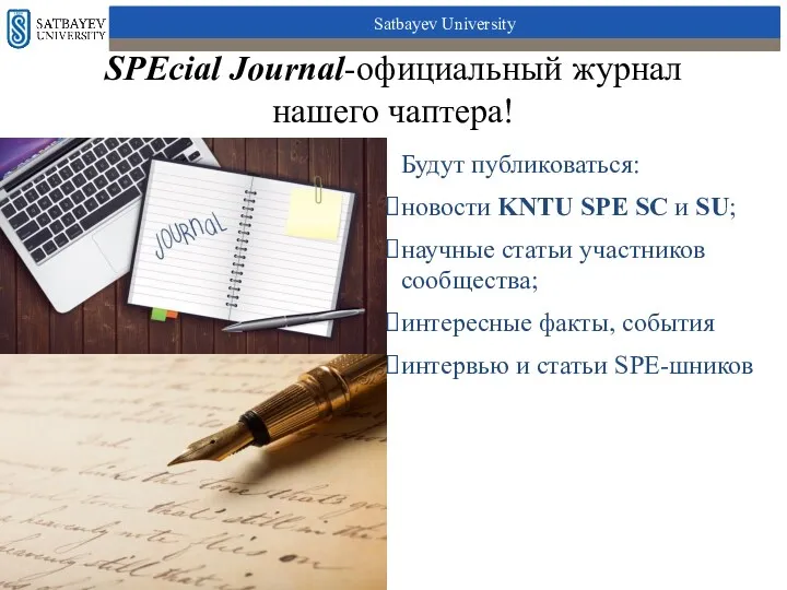 SPEcial Journal-официальный журнал нашего чаптера! Будут публиковаться: новости KNTU SPE