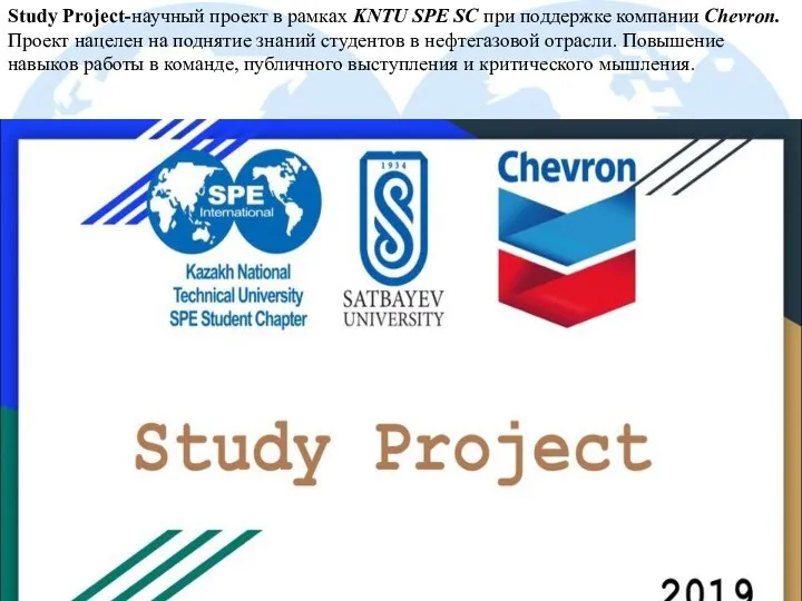 Study Project-научный проект в рамках KNTU SPE SC при поддержке