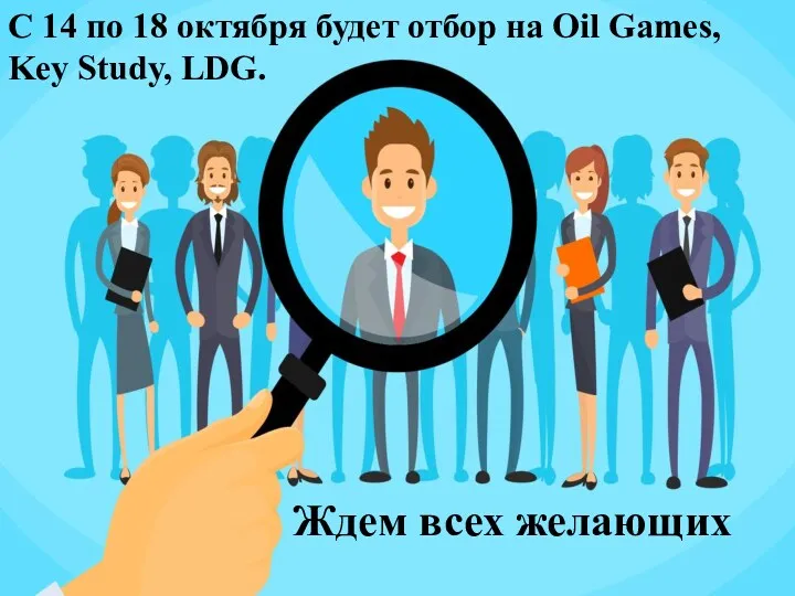 С 14 по 18 октября будет отбор на Oil Games, Key Study, LDG. Ждем всех желающих