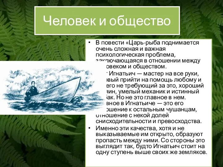 Человек и общество В повести «Царь-рыба поднимается очень сложная и