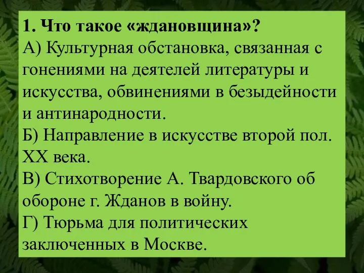 1. Что такое «ждановщина»? А) Культурная обстановка, связанная с гонениями