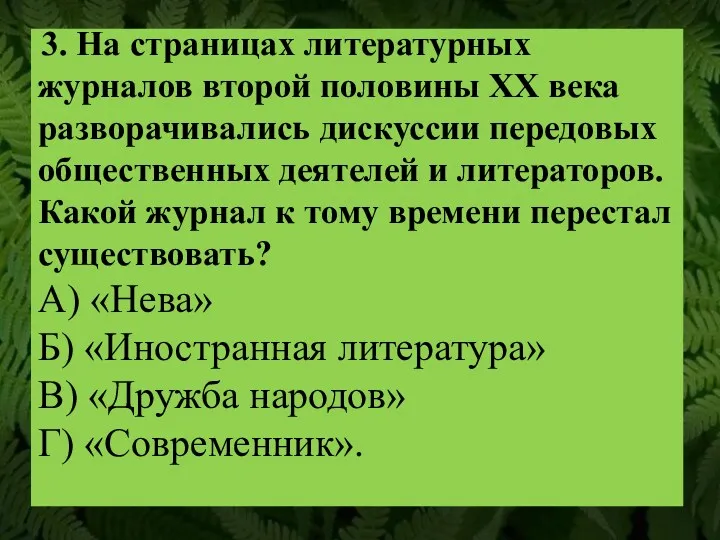 3. На страницах литературных журналов второй половины XX века разворачивались