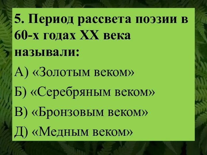 5. Период рассвета поэзии в 60-х годах XX века называли: