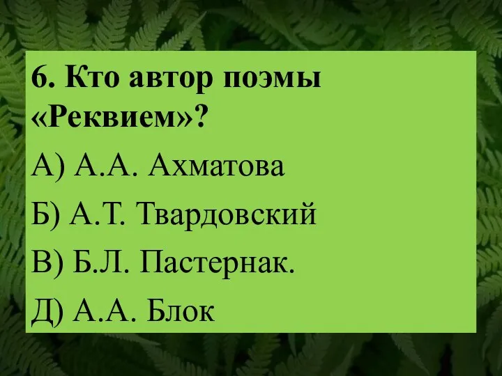 6. Кто автор поэмы «Реквием»? А) А.А. Ахматова Б) А.Т.