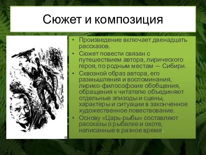 Сюжет и композиция Произведение включает двенадцать рассказов. Сюжет повести связан