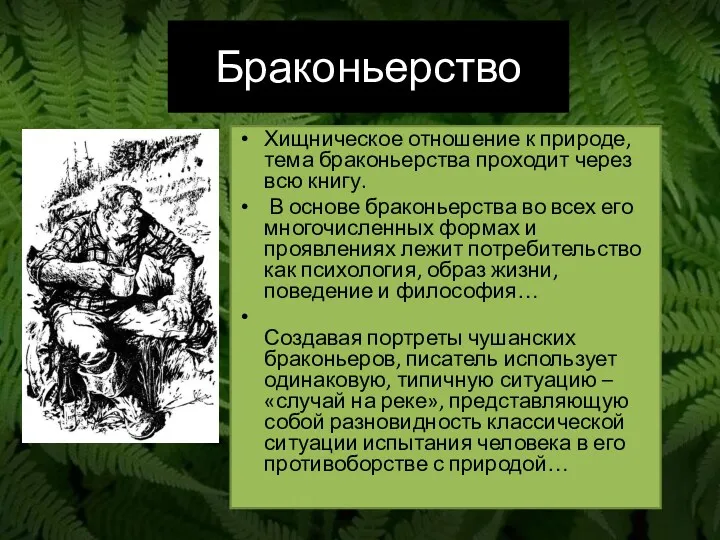 Браконьерство Хищническое отношение к природе, тема браконьерства проходит через всю