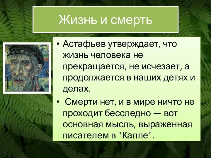 Жизнь и смерть Астафьев утверждает, что жизнь человека не прекращается,