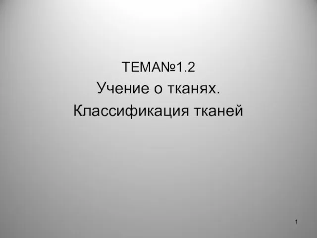 Учение о тканях. Классификация тканей