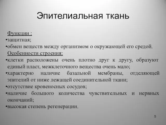 Эпителиальная ткань Функции : защитная; обмен веществ между организмом о