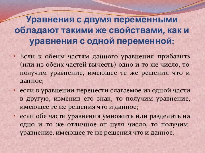 Уравнения с двумя переменными обладают такими же свойствами, как и