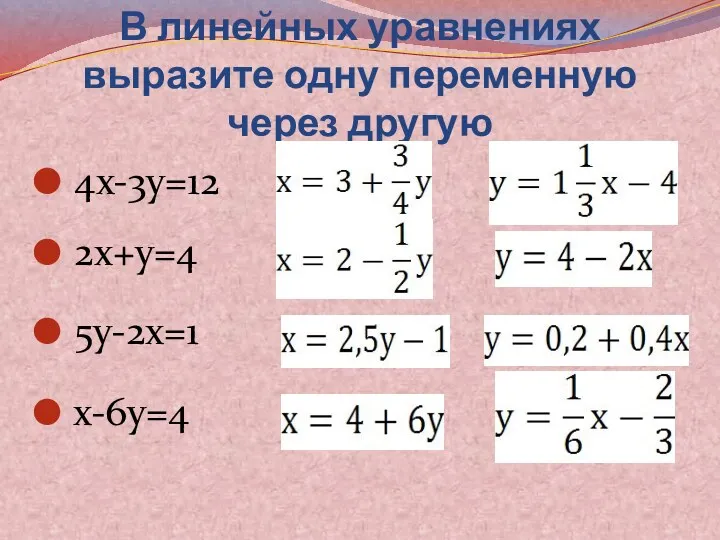 В линейных уравнениях выразите одну переменную через другую 4х-3у=12 2х+у=4 5у-2х=1 х-6у=4