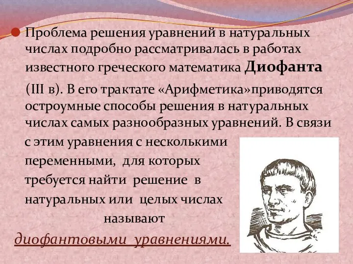 Проблема решения уравнений в натуральных числах подробно рассматривалась в работах