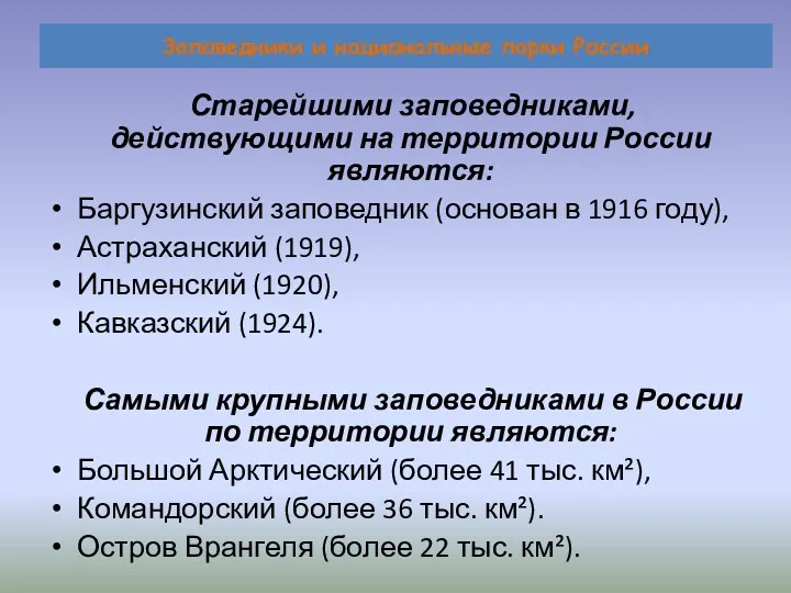 Заповедники и национальные парки России Старейшими заповедниками, действующими на территории