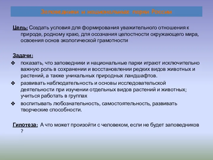 Цель: Создать условия для формирования уважительного отношения к природе, родному