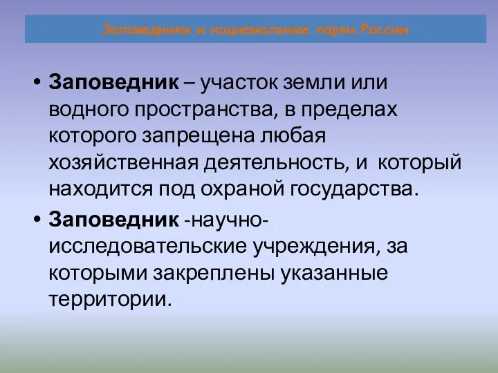 Заповедники и национальные парки России Заповедник – участок земли или