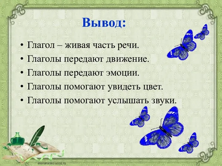 Глагол – живая часть речи. Глаголы передают движение. Глаголы передают