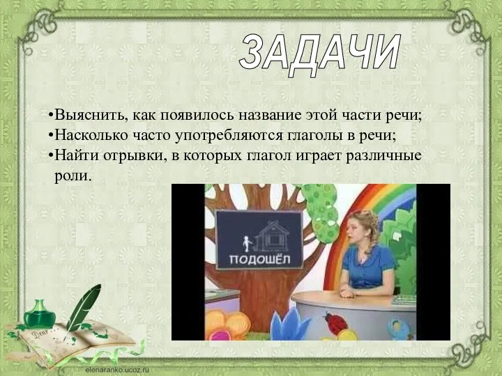 Выяснить, как появилось название этой части речи; Насколько часто употребляются