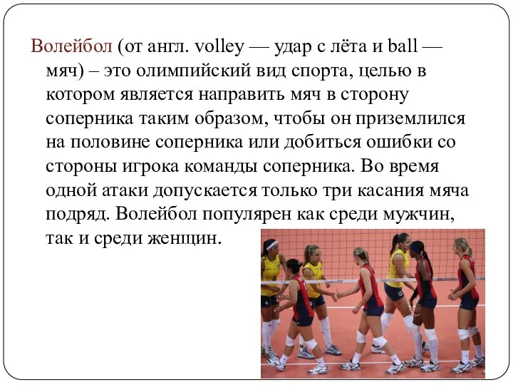 Волейбол (от англ. volley — удар с лёта и ball