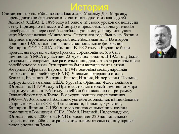 История Считается, что волейбол возник благодаря Уильяму Дж. Моргану, преподавателю