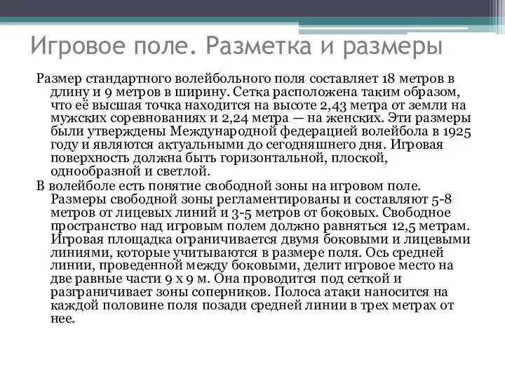 Игровое поле. Разметка и размеры Размер стандартного волейбольного поля составляет