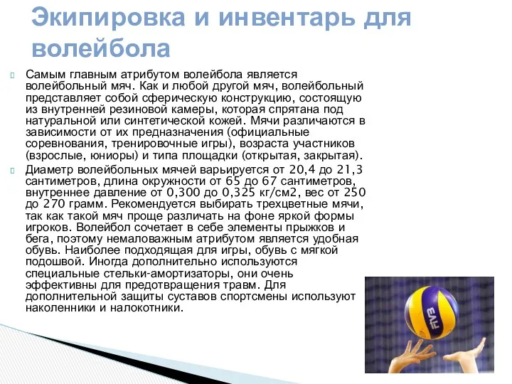 Самым главным атрибутом волейбола является волейбольный мяч. Как и любой