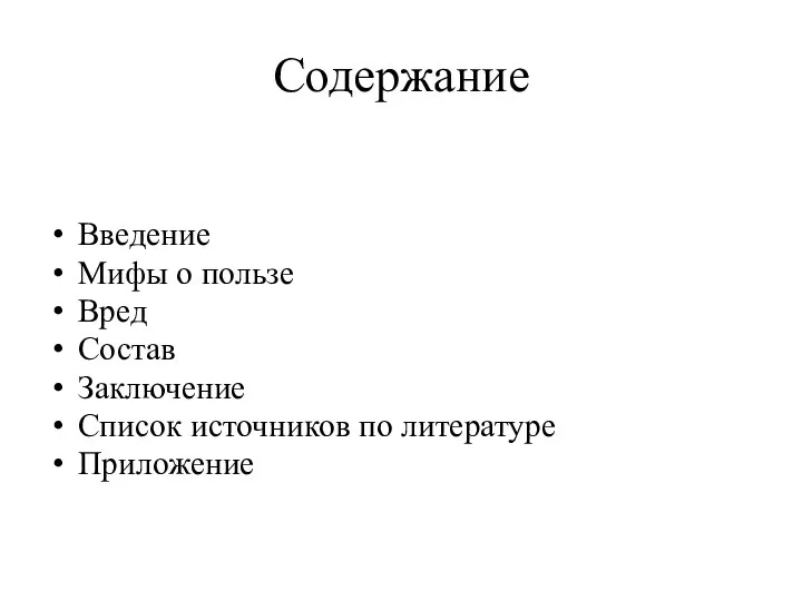 Содержание Введение Мифы о пользе Вред Состав Заключение Список источников по литературе Приложение