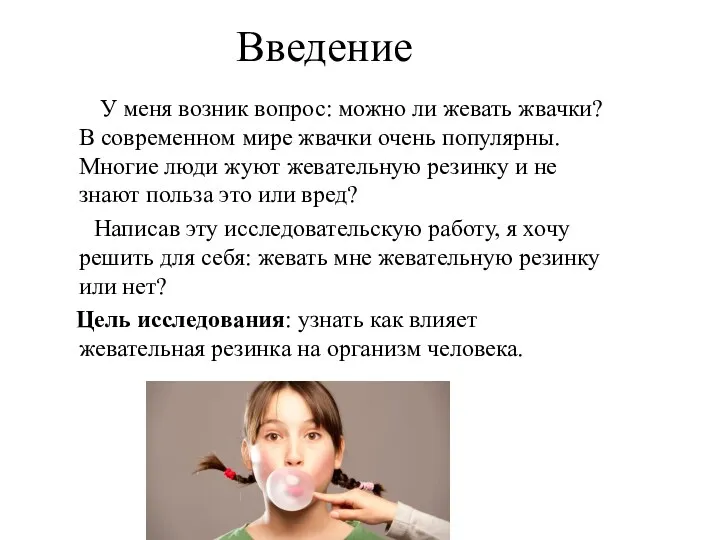 Введение У меня возник вопрос: можно ли жевать жвачки? В