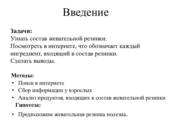 Введение Методы: Поиск в интернете Сбор информации у взрослых Анализ