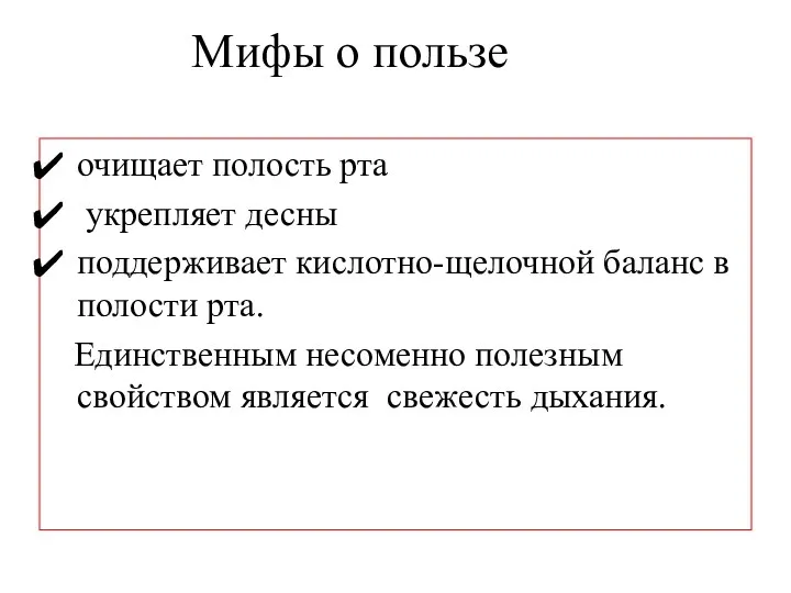 Мифы о пользе очищает полость рта укрепляет десны поддерживает кислотно-щелочной