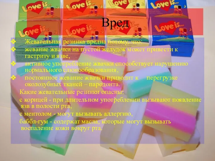 Вред Жевательная резинка вредна потому, что: жевание жвачки на пустой