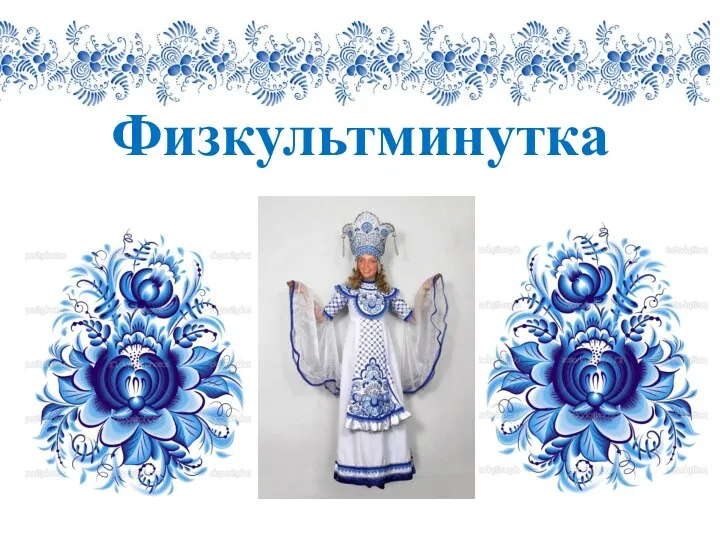 Физкультминутка