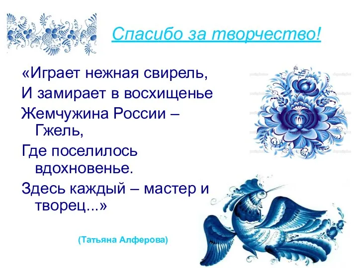 Спасибо за творчество! «Играет нежная свирель, И замирает в восхищенье