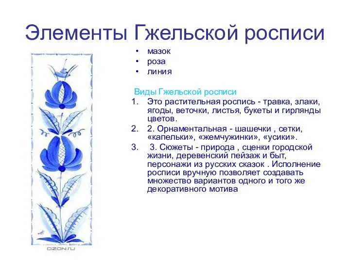 Элементы Гжельской росписи мазок роза линия Виды Гжельской росписи Это