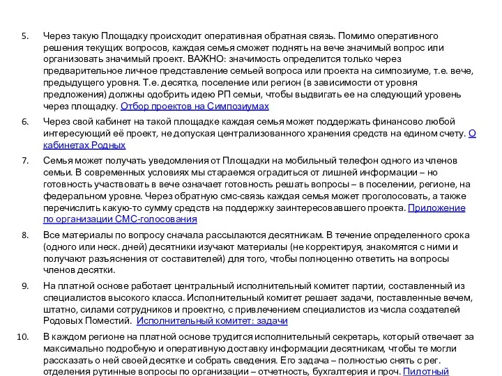 Через такую Площадку происходит оперативная обратная связь. Помимо оперативного решения