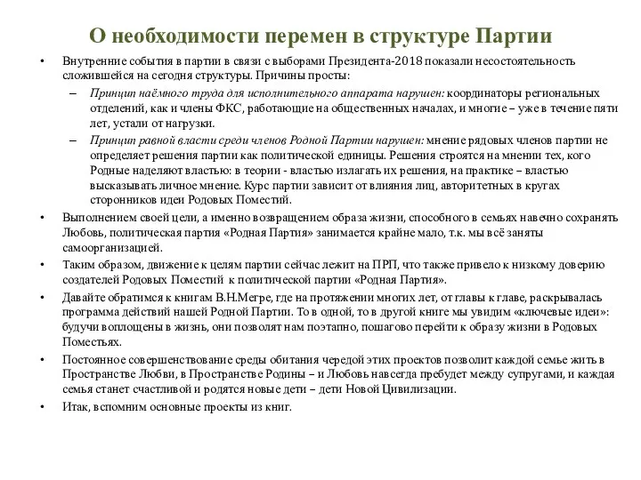 О необходимости перемен в структуре Партии Внутренние события в партии