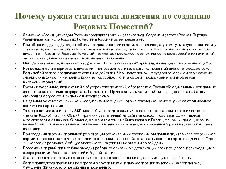 Почему нужна статистика движения по созданию Родовых Поместий? Движение «Звенящие