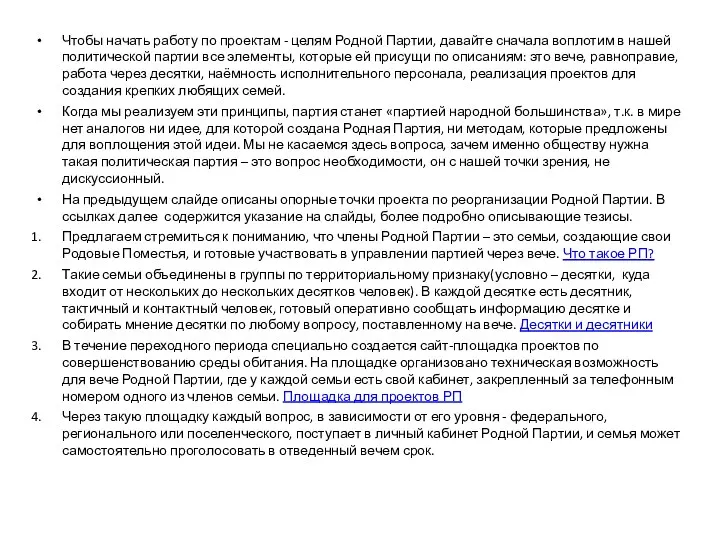 Чтобы начать работу по проектам - целям Родной Партии, давайте