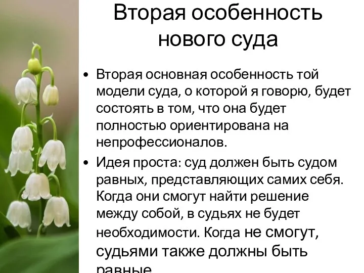 Вторая особенность нового суда Вторая основная особенность той модели суда,