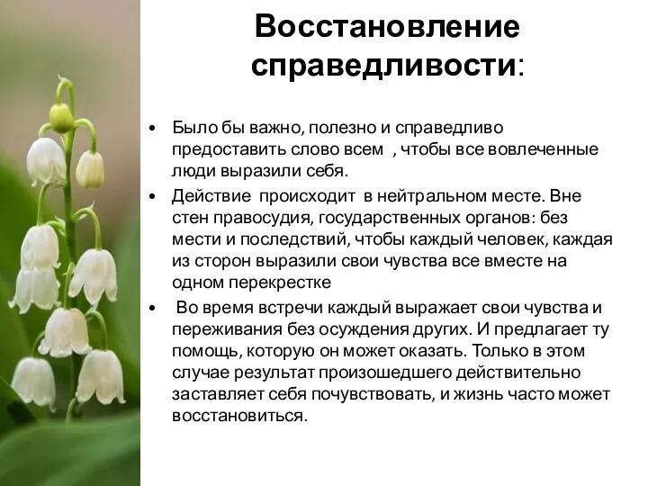 Восстановление справедливости: Было бы важно, полезно и справедливо предоставить слово